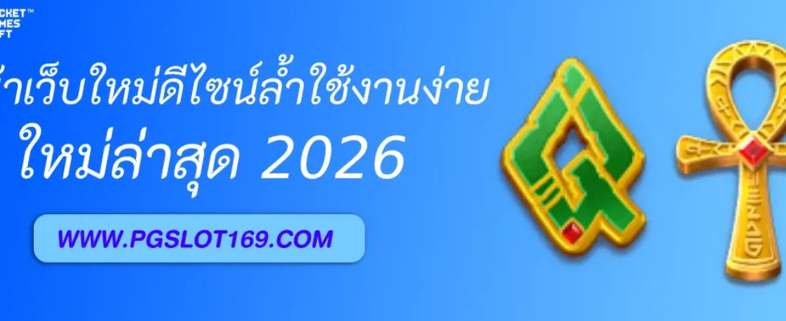 รีวิวหน้าเว็บใหม่ PGAUTO ดีไซน์ล้ำใช้งานง่าย
