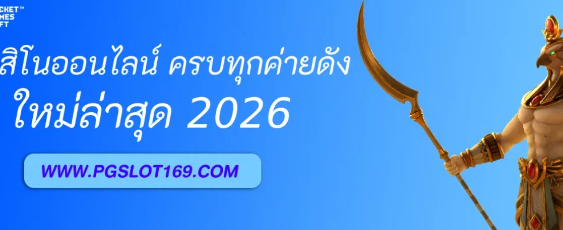 คาสิโนออนไลน์ PGAUTO ครบทุกค่ายดังในเว็บเดียว