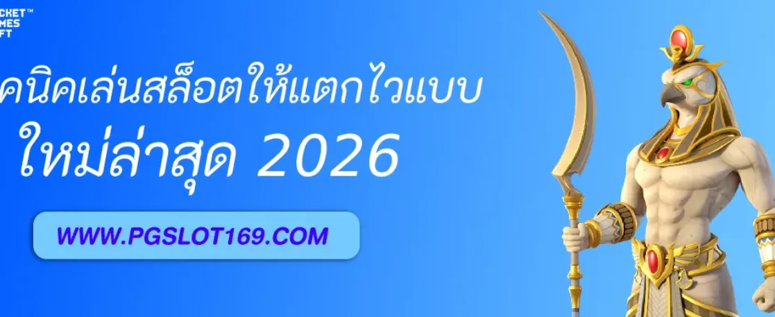 เทคนิคเล่นสล็อตให้แตกไวใน PGAUTO