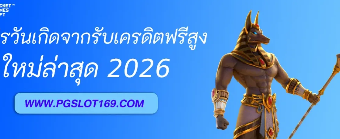 โปรวันเกิดจาก PGAUTO รับเครดิตฟรีสูงสุด 1,000 บาท