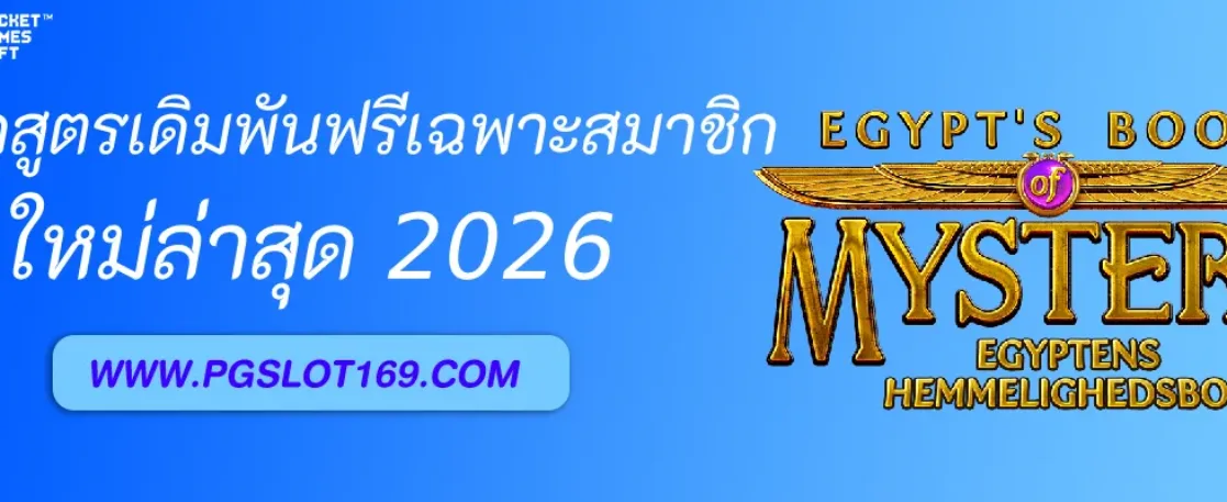 แจกสูตรเดิมพันฟรีเฉพาะสมาชิก PGAUTO