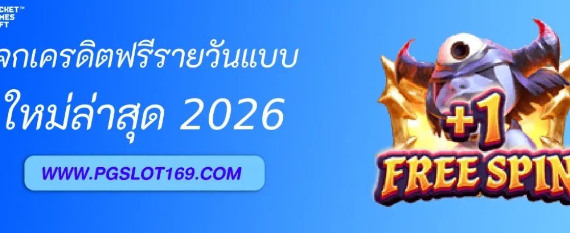 แจกเครดิตฟรีรายวันจาก PGAUTO
