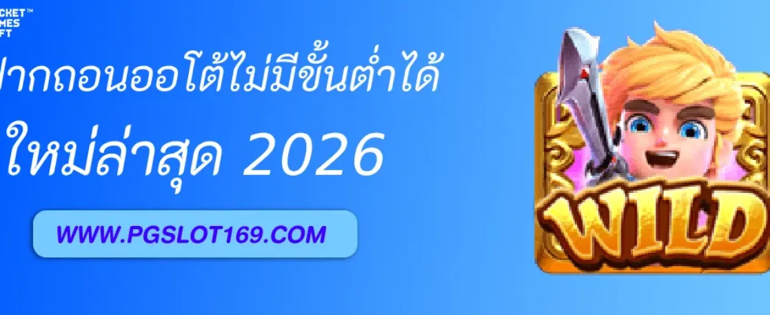 ฝากถอนออโต้ไม่มีขั้นต่ำได้ที่ PGAUTO