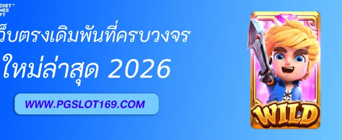 PGAUTO เว็บตรงเดิมพันครบวงจร