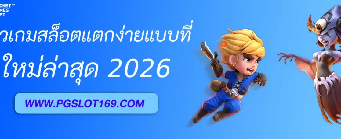 รีวิวเกมสล็อตแตกง่ายใน PGAUTO