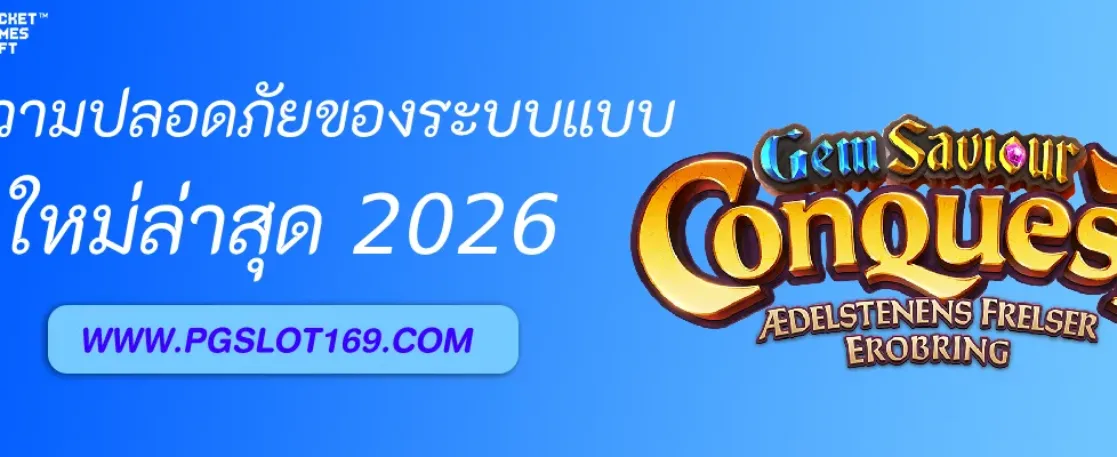 ความปลอดภัยของระบบธุรกรรมใน PGAUTO