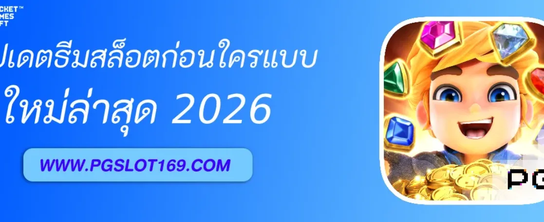 อัปเดตธีมสล็อตใหม่ล่าสุดที่ PGAUTO ก่อนใคร