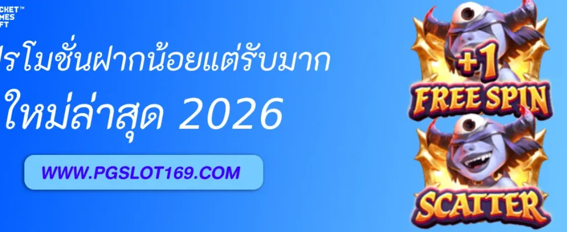 โปรโมชั่นฝากน้อยแต่รับมากที่ สล็อต pg45