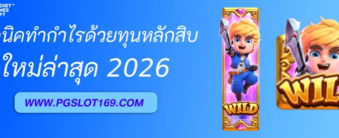 เทคนิคทำกำไรจาก สล็อตจิลี่ ด้วยทุนหลักสิบ