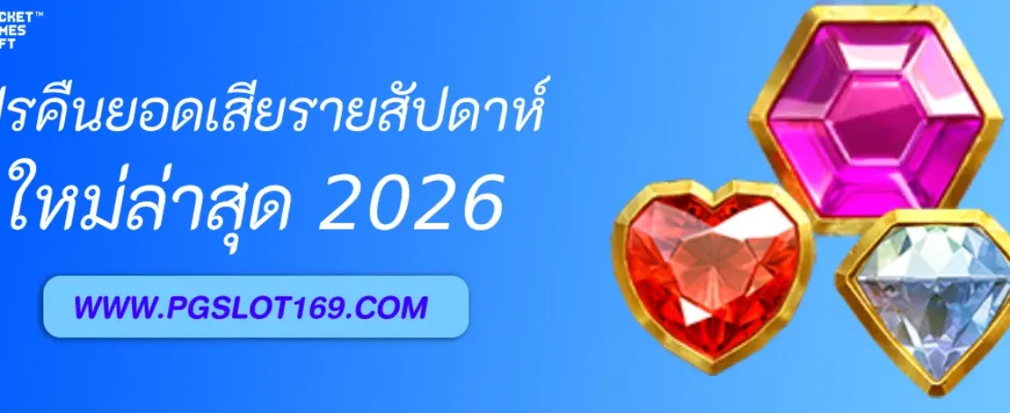 slotxopg คืนยอดเสียรายสัปดาห์