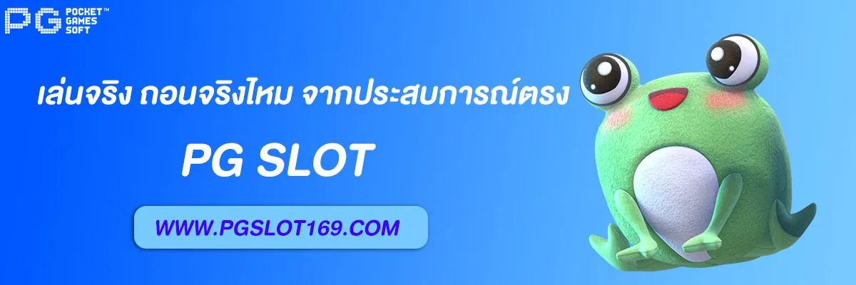 สล็อต pg วอ เลท