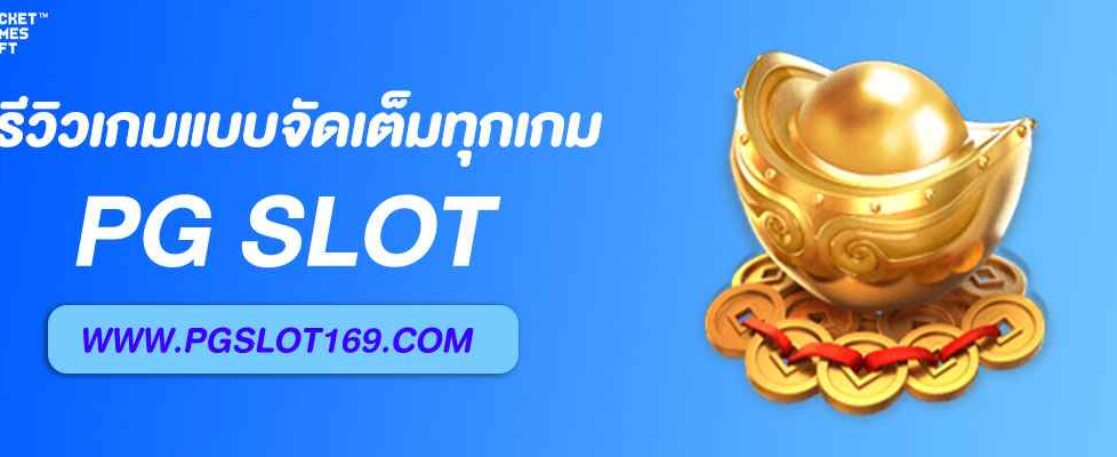 รีวิวเกมสล็อต slotxopg แบบจัดเต็มทุกเกม