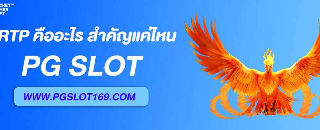 แอพ pgslot cc กับ RTP คืออะไร สำคัญแค่ไหน