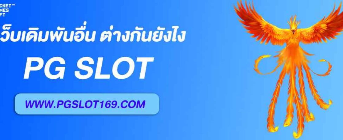 เปรียบเทียบ หน้า Slot.co กับเว็บเดิมพันอื่น ต่างกันยังไง