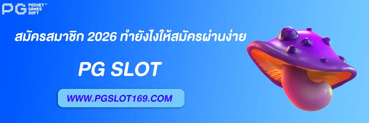 pgth plus สมัครสมาชิก