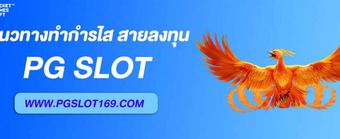 แนวทางทำกำไรกับ กงล้อฟรีpg สำหรับสายลงทุน