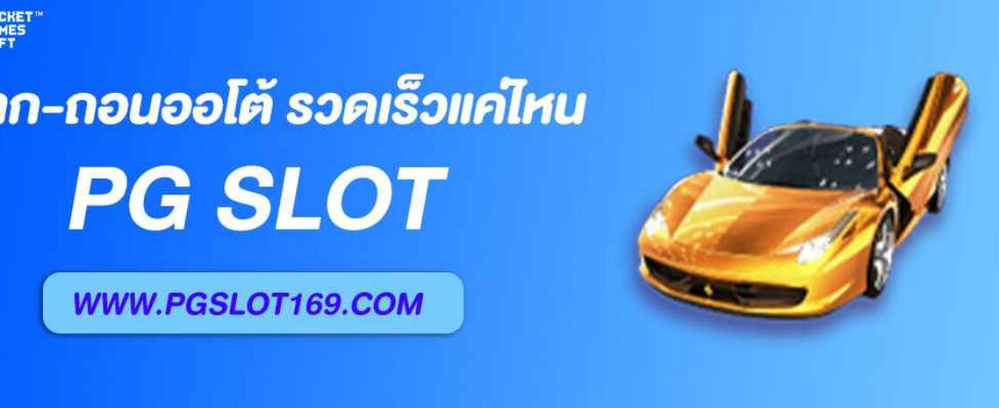 เว็บตรง สล็อตmgw ฝาก-ถอนออโต้ รวดเร็วแค่ไหน