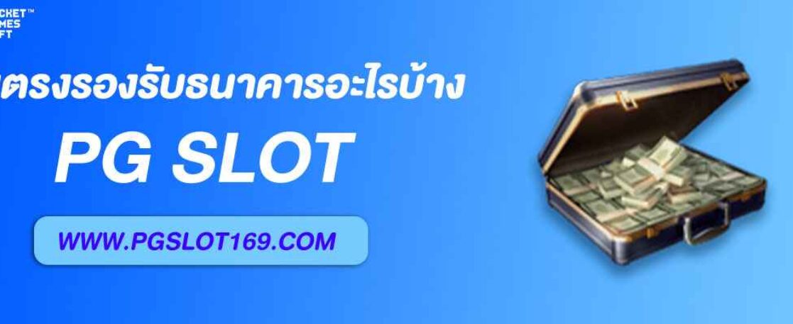 เว็บตรง njoypg รองรับธนาคารอะไรบ้าง