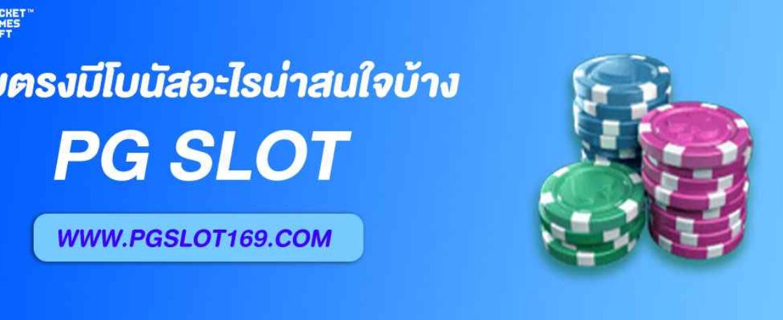 เว็บตรง สล็อตวีไอพี มีโบนัสอะไรน่าสนใจบ้าง