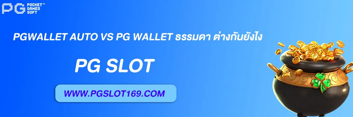 สล็อต pg วอเลท