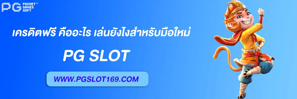 pg6889 เครดิตฟรี