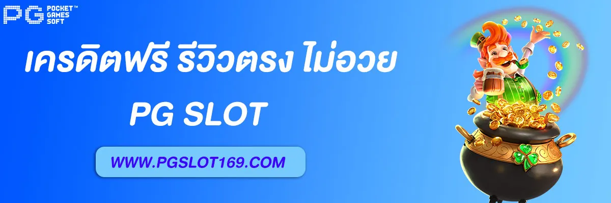 slot pg auto เครดิตฟรี