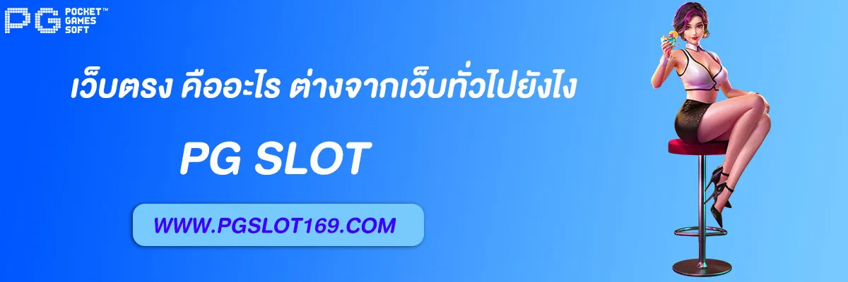 pg6889 pg slot เว็บตรง