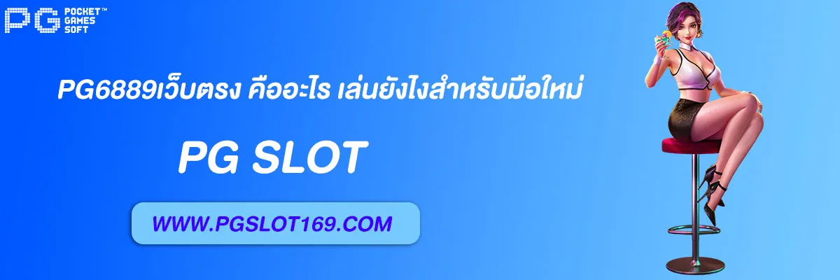 สล็อต pg6889เว็บตรง