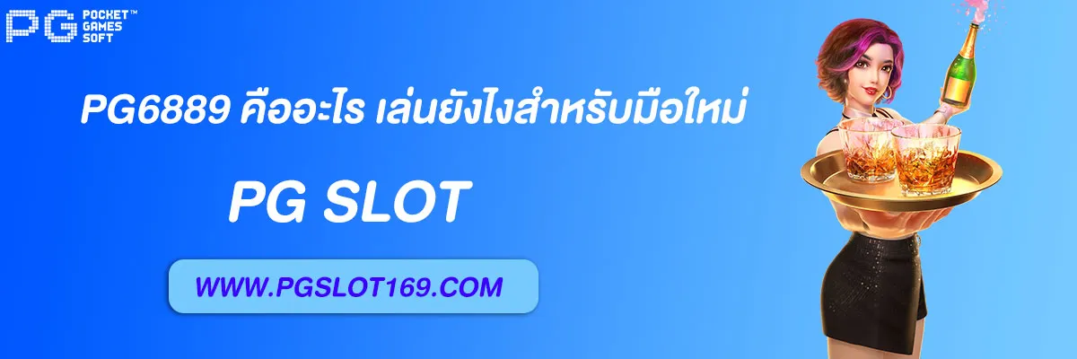 สล็อต pg6889