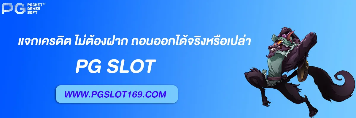 pg slot auto แจกเครดิต