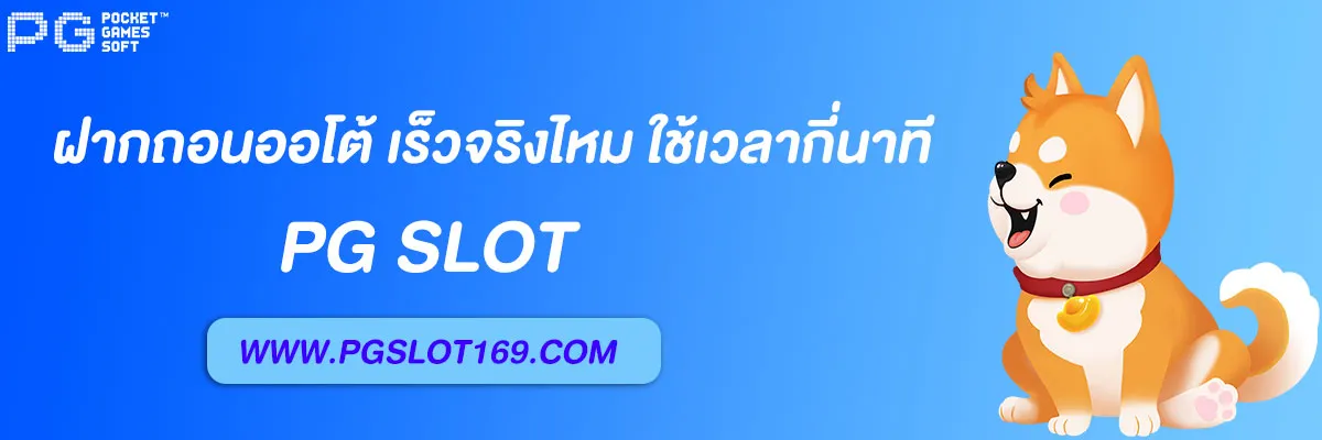 pgslot auto ฝากถอนออโต้