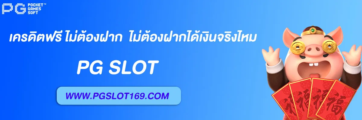 สล็อตpg เครดิตฟรี