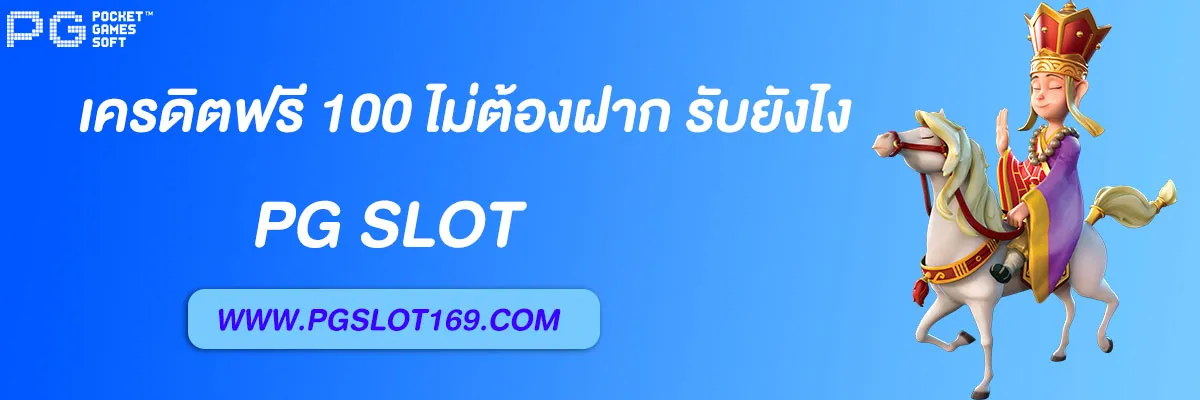 pgslot169 เครดิตฟรี