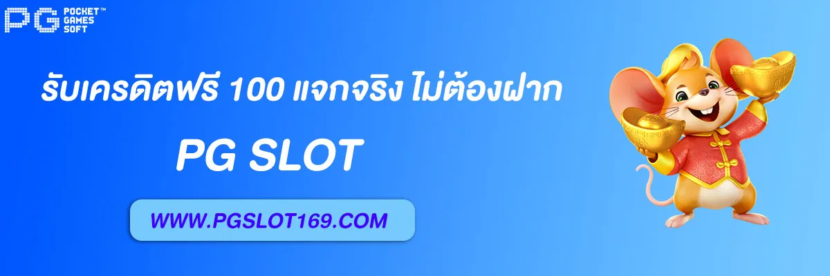 pg6889 รับเครดิตฟรี 100