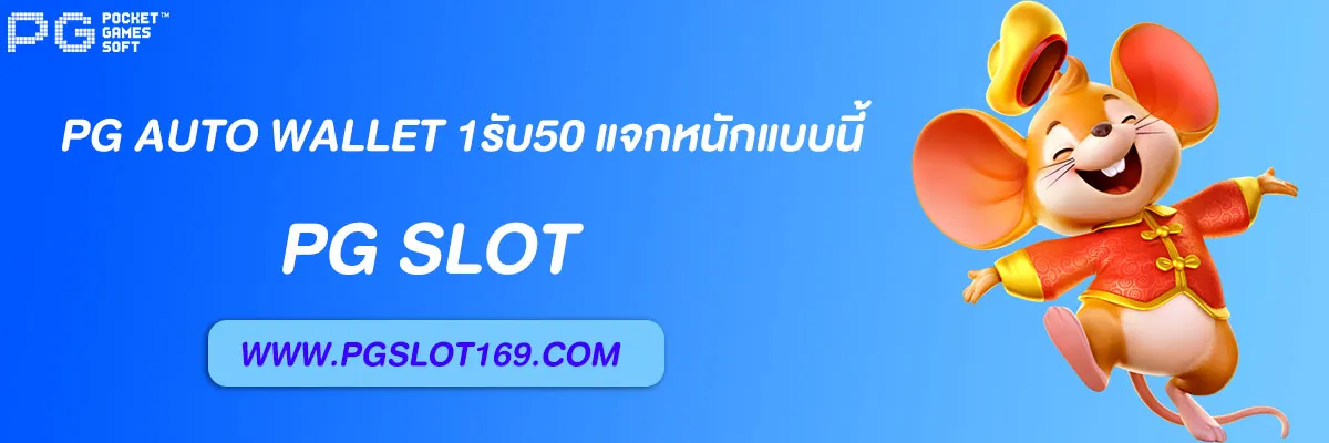 pg auto wallet 1รับ50
