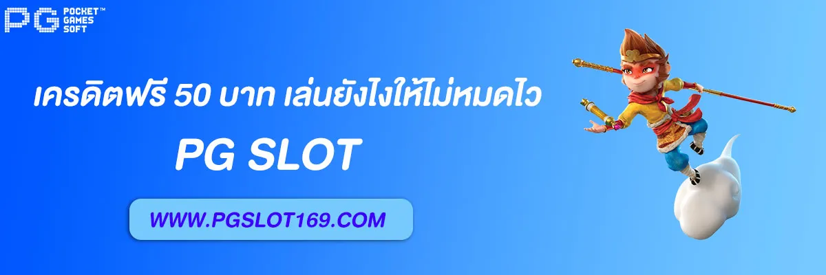 pgslot auto เครดิตฟรี