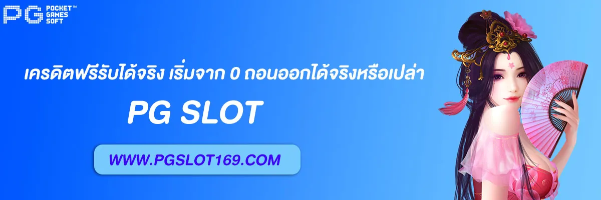 pg6889 เครดิตฟรีรับได้จริง