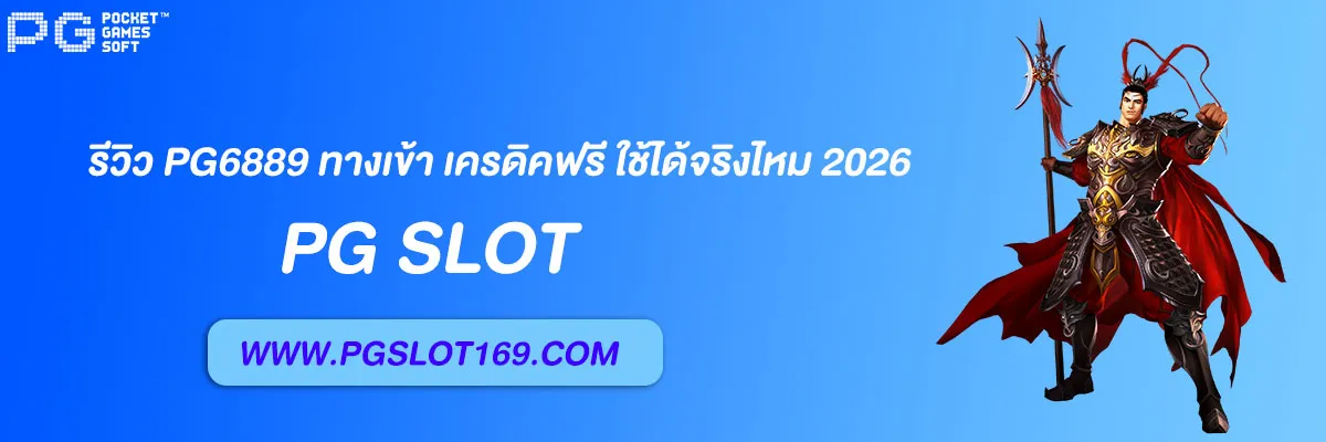 pg6889 ทางเข้า เครดิคฟรี