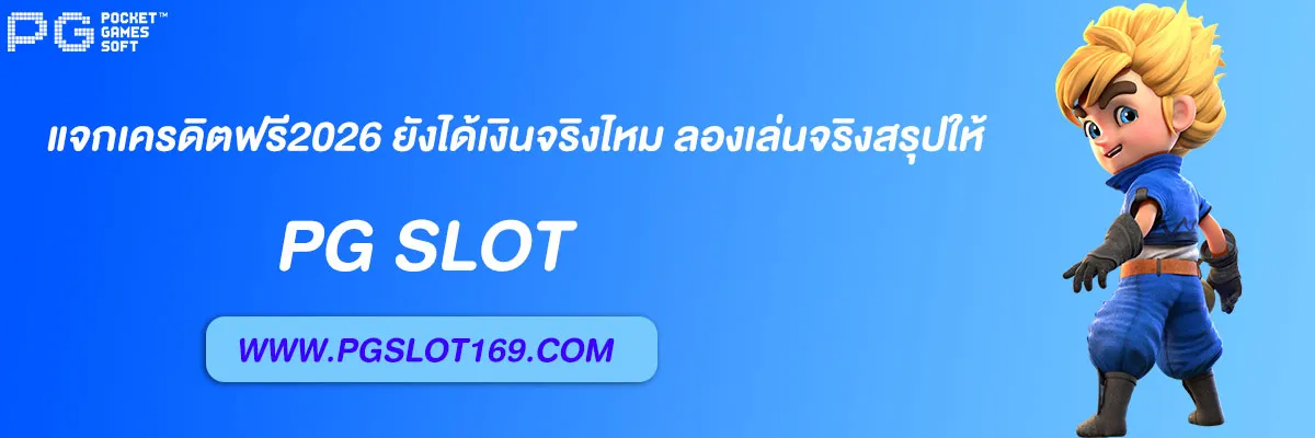 pg6889 แจกเครดิตฟรี2026
