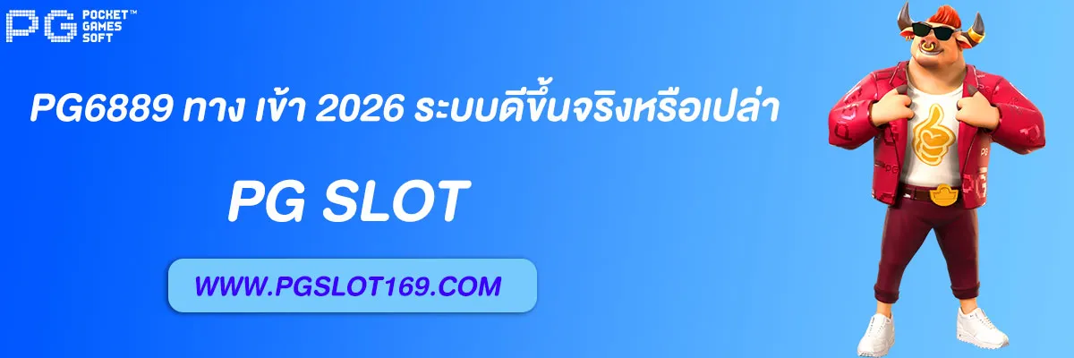 pg6889 ทาง เข้า 2026