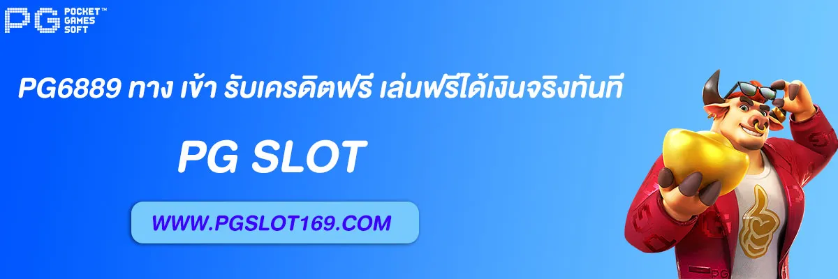 pg6889 ทาง เข้า รับเครดิตฟรี