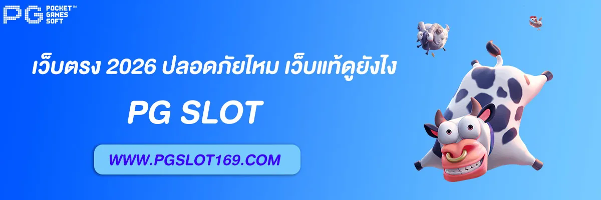 pg slot auto เว็บตรง 2026
