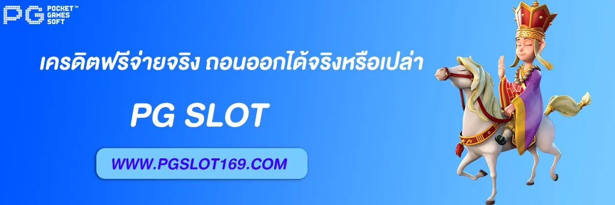 pg6889 เครดิตฟรีจ่ายจริง