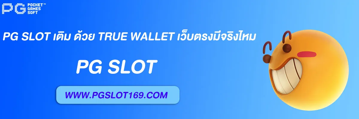 pg slot เติม ด้วย true wallet