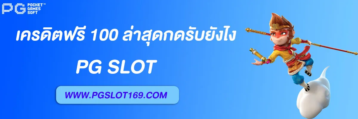 pg slot autog เครดิตฟรี