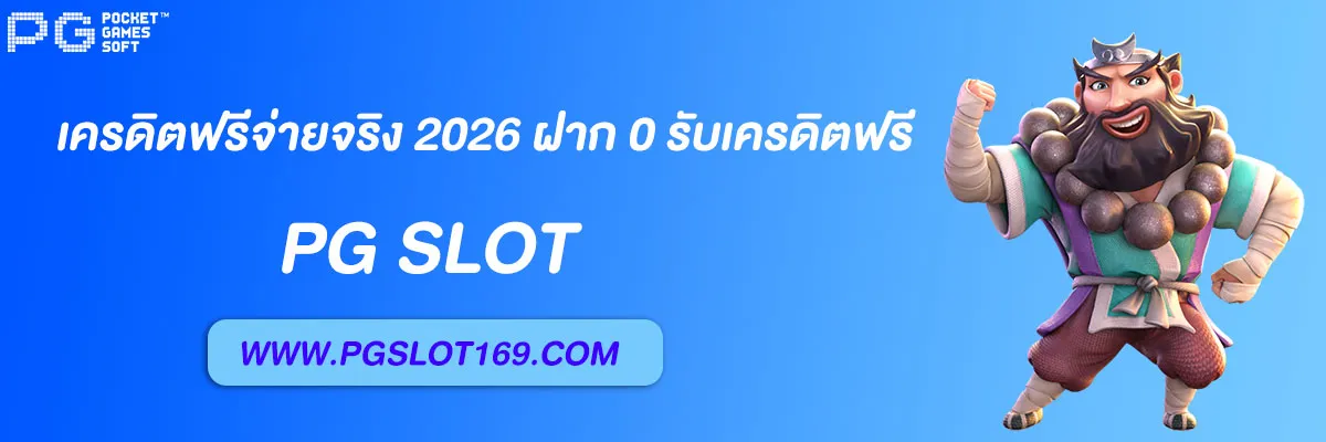 pg6889 เครดิตฟรีจ่ายจริง 2026