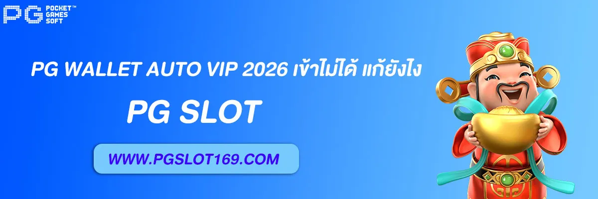 pg wallet auto vip 2026