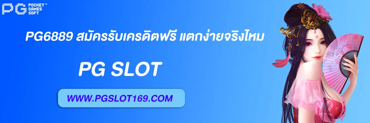 pg6889 สมัครรับเครดิตฟรี