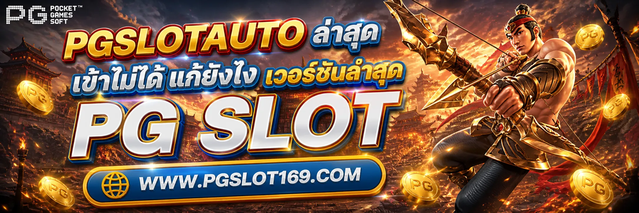 pgslotauto ล่าสุด