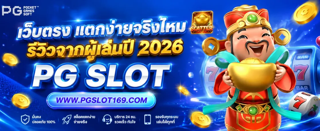 PG SLOT เว็บตรง แตกง่ายจริงไหม รีวิวจากผู้เล่นปี 2026